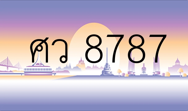 ศว 8787
